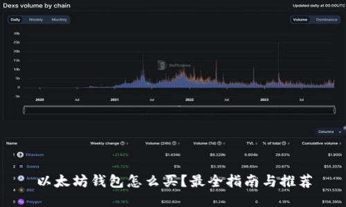 以太坊钱包怎么买？最全指南与推荐