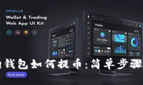 狗狗钱包如何提币：简单步骤指南