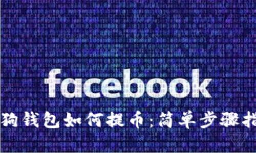 狗狗钱包如何提币：简单步骤指南