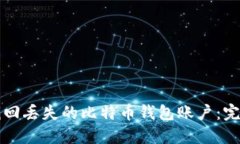 如何找回丢失的比特币钱包账户：完整指南