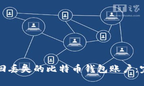 如何找回丢失的比特币钱包账户：完整指南