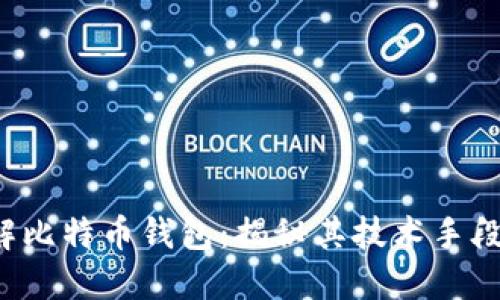 FBI如何破解比特币钱包：揭秘其技术手段与应对策略