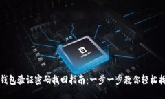 TP钱包验证密码找回指南：一步一步教你轻松找回