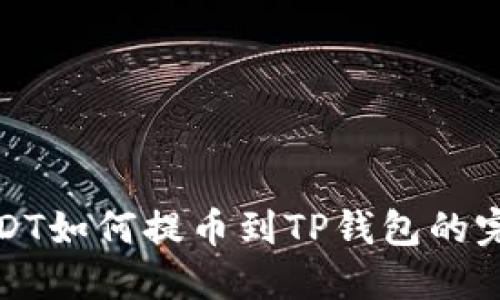 抹茶USDT如何提币到TP钱包的完整指南