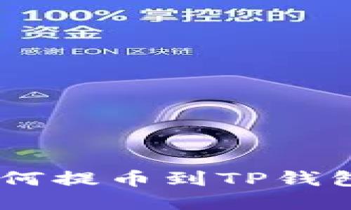 抹茶USDT如何提币到TP钱包的完整指南