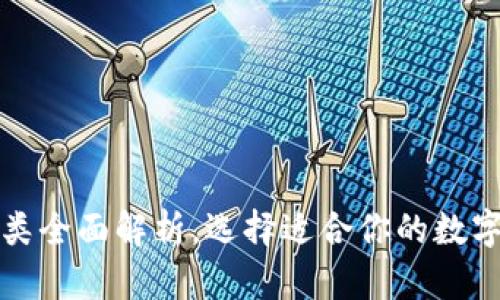 比特币钱包种类全面解析，选择适合你的数字货币管理工具