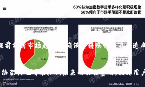 jiaoti如何降低TRX钱包转账的矿工费？/jiaoti
TRX钱包, 转账, 矿工费, 加密货币/guanjianci

### 内容主体大纲

1. **引言**
   - 介绍TRX及其钱包的基本概念
   - 解释矿工费的基本原理及其在转账中的作用

2. **TRX转账的矿工费解析**
   - 矿工费的构成
   - TRX转账矿工费的标准

3. **影响TRX转账矿工费的因素**
   - 网络拥堵情况
   - 转账金额
   - 交易频率

4. **如何降低TRX钱包转账的矿工费**
   - 选择合适的转账时间
   - 使用高性能的钱包应用
   - 调整转账参数

5. **TRX转账矿工费的计算方法**
   - 如何查看当前矿工费
   - 使用矿工费计算工具的步骤

6. **矿工费与转账速度的关系**
   - 快速转账与高矿工费的关系
   - 何时需要支付更高的矿工费

7. **安全转账与矿工费的平衡**
   - 如何在成本和安全性之间取得平衡
   - 隐私保护与矿工费的关系

8. **未来TRX矿工费用的趋势**
   - 加密货币市场变化对矿工费的影响
   - TRON网络更新及其对矿工费的可能影响

9. **总结与建议**
   - 一些最佳实践
   - 未来的展望

### 引言

TRX（Tronix）是TRON网络的原生代币，旨在实现一个去中心化的互联网生态系统。然而，使用TRX进行转账时，用户不可避免地需要支付矿工费。矿工费是支持网络运营的关键因素，反映了交易的优先级和效率。理解矿工费的构成和影响因素，对于我们有效利用TRX钱包进行交易至关重要。

### TRX转账的矿工费解析

矿工费的构成
矿工费通常由两部分组成：基础费用和额外费用。基础费用是由于交易本身的存在而产生的，而额外费用则取决于交易复杂性及其附加数据的大小。在TRON网络中，矿工费由TRX直接计算，较高的矿工费通常意味着更优先处理的交易。

TRX转账矿工费的标准
TRX交易的矿工费通常相对较低，用户可以在发起交易时设置自己的矿工费。一般来说，影响矿工费的因素包括网络的整体负载和用户的需求。如果网络繁忙，建议用户在高峰期外进行交易，以降低矿工费。

### 影响TRX转账矿工费的因素

网络拥堵情况
网络的拥堵程度直接影响矿工费用的价格。当大量用户同时进行交易时，交易数量超出了网络的处理能力，此时，矿工会优先处理那些支付更高矿工费的交易。因此，在该时段，用户的矿工费需适当提高以确保及时处理。

转账金额
单笔转账的TRX金额也会影响矿工费。一般来说，较大金额的交易倾向于支付更高的矿工费。因此，用户在进行大额转账时，需合理评估矿工费用，以避免不必要的支出。

交易频率
在频繁转账的情况下，用户可能会更关注矿工费用。相同的普通转账若频繁进行，可能导致用户在矿工费上花费超出预期。在此情况下，建议用户选择时机发起转账，以降低总费用。

### 如何降低TRX钱包转账的矿工费

选择合适的转账时间
为了降低矿工费，用户可选择在网络相对不繁忙的时段进行转账，一般是周末或非高峰范围内，矿工费用会相对较低。

使用高性能的钱包应用
高性能的钱包应用往往提供功能，帮助用户根据实时网络状况获取合理的矿工费用建议，用户应选择信誉良好的钱包进行交易。

调整转账参数
在某些情况下，用户可自定义设置矿工费。在了解当前网络的矿工费用情况后，可以适当地降低或调整该参数，提高成功交易的机会，降低成本。

### TRX转账矿工费的计算方法

如何查看当前矿工费
用户可通过相关网站或钱包查看当前网络矿工费情况。许多加密货币交易平台提供实时费率数据，用户可以根据市场动态来合理设置自己的交易费用。

使用矿工费计算工具的步骤
用户可以利用各种在线矿工费计算工具估算交易所需的手续费，输入转账金额和网络状态，计算工具将实时反馈适合的矿工费用参考。合理利用这些资源将有效控制费用。

### 矿工费与转账速度的关系

快速转账与高矿工费的关系
矿工费的高低直接影响交易的确认速度。支付较高的矿工费用可确保矿工优先处理，从而加速交易。对于那些时间敏感的交易，支付更高费用可以大幅提升体验。

何时需要支付更高的矿工费
在网络繁忙或交易量大的情况下，如在ICO或波动大的市场期间，为了确保交易迅速被处理，用户可能需要支付更高的矿工费用。在这种情况下，用户应评估交易的紧急程度。

### 安全转账与矿工费的平衡

如何在成本和安全性之间取得平衡
用户在进行TRX转账时，应兼顾成本与安全。确保每笔交易都能被及时确认，以防止很可能造成的资金损失，尤其在网络波动时期。

隐私保护与矿工费的关系
在区块链网络中，隐私和矿工费有时存在冲突。为了保障隐私，使用基于隐私保护的技术，通常需要增加额外的费用，这对于一些用户而言是必要的。了解隐私与矿工费的关系，有助于用户做出更好的决定。

### 未来TRX矿工费用的趋势

加密货币市场变化对矿工费的影响
随着加密货币的普及，矿工费用的机制可能会面临改变。市场的变化将直接影响矿工费用的定价，用户需及时调整策略以获取最佳的交易成本。

TRON网络更新及其对矿工费的可能影响
TRON网络的生态系统不断进步，未来的技术更新将对现有的矿工费用模型产生深远影响。通过关注相关动态，用户能选择更适合的转账策略，有效降低费用。

### 总结与建议

TRX钱包的转账过程涉及多方面的考虑，而矿工费则是不可忽视的关键因素。通过合理调整转账策略、选择适当的转账时间和工具，用户可以有效降低矿工费用，转账体验。未来随着技术的发展，用户也应保持关注，以更好地适应不断变化的加密货币市场。

### 相关问题

1. **TRX钱包的基本功能是什么？**
2. **矿工费如何计算？**
3. **转账时如何选择合适的矿工费用？**
4. **有什么工具可以查看当前的矿工费用？**
5. **如何TRX钱包的使用以降低成本？**
6. **未来TRX的市场趋势可能如何影响转账费用？**

### 1. TRX钱包的基本功能是什么？

TRX钱包的定义
TRX钱包是用于存储、接收和发送TRX及其它TRON生态系统相关代币的数字工具。用户通过钱包可以在TRON网络上进行各种操作，这也是进行加密资产交易的基础。

基本功能概述
TRX钱包通常包括存储安全、交易记录、转账功能、代币管理、以及与去中心化应用交互等功能。现代钱包还可能提供交换、借贷、质押等增值服务，以提升用户体验。

### 2. 矿工费如何计算？

矿工费用的概念
矿工费用是用户在进行交易时支付给矿工的费用，用于激励矿工处理和确认交易。在TRON网络中，矿工费通常以TRX为单位支付，费用的高低直接影响交易的确认速度。

计算方法
通常情况下，矿工费用根据当前网络的拥堵程度和交易的复杂性进行波动。用户可通过实时监控来制定自己的交易费用，借助在线计算器也能有效获取相关数据。

### 3. 转账时如何选择合适的矿工费用？

影响因素分析
选择矿工费用时，首先需考虑网络繁忙程度，建议在非高峰期发起交易。同时用户的需求和交易紧急度也会影响选择，高费率可确保快速确认，而低费率则有助于节约成本。

实际操作建议
利用现有的工具和服务来评估适合的费用，并根据市场的变化进行相应的调整，将有助于确保既能维护交易效率，同时又不会造成不必要的经济损失。

### 4. 有什么工具可以查看当前的矿工费用？

在线工具
许多加密货币交易所和独立平台提供实时的矿工费查询工具，用户可以访问这些网站，查看当前的网络状况及矿工费用水平，以制定合适的交易策略。

钱包应用内置功能
不少现代钱包应用集成了实时监控功能，用户可以直接通过钱包查看的矿工费用数据，确保选择最优策略。

### 5. 如何TRX钱包的使用以降低成本？

选择合适钱包
使用高效能的钱包应用，能提供实时矿工费建议与自动化调节功能，有助于用户有效控制成本。同时，定期清理钱包数据以提升性能，减少不必要的资金占用风险。

转账策略的调整
通过监测市场动态，合理选择转账的时间与费用，将大幅提升转账的成功率。而运用代币质押、借贷等功能，还能进一步实现资本的增值。

### 6. 未来TRX的市场趋势可能如何影响转账费用？

市场动态分析
随着使用TRON网络的用户不断增加，交易数量也会随之提升，这将导致矿工费用的波动。尤其是在市场高峰期，用户需要提前分析市场趋势来确保其转账行为不会造成过高费用。

技术更新与网络
TRON网络的技术进步也可能会影响矿工费用的计算方式，用户应密切关注相关动态以适时调整自己的使用策略。此外，网络架构也可能降低未来的交易费用，提升用户体验。