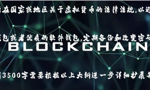 baioti如何在TP钱包中购买未上市的数字货币/baioti
TP钱包, 未上市币, 数字货币购买, 加密货币投资/guanjianci

### 大纲
1. 引言
   - 当前数字货币市场情况
   - TP钱包介绍
   - 未上市币的投资机会

2. TP钱包的基础知识
   - 什么是TP钱包
   - TP钱包的优势
   - 如何下载和安装TP钱包

3. 购买未上市币的准备工作
   - 了解未上市币的特性
   - 如何找到未上市币的信息
   - 选择合适的平台进行交易

4. 在TP钱包中购买未上市币的步骤
   - 创建钱包地址
   - 充值法币或者其他币种
   - 选择需要购买的未上市币
   - 完成交易的步骤

5. 风险管理与交易策略
   - 未上市币的风险分析
   - 如何制定合适的交易策略
   - 风险管理的重要性

6. 常见问题解答
   - 如何确保未上市币的真实性？
   - 如何选择有潜力的未上市币？
   - 在TP钱包中兑换未上市币的手续费高吗？
   - TP钱包是否支持所有未上市币？
   - 购买未上市币有什么法律风险？
   - 如何安全存储未上市币？

### 内容主体

#### 1. 引言
随着数字货币市场的不断发展，越来越多的投资者开始关注未上市的数字货币。这些币种虽然尚未上市交易，但往往蕴含着巨大的投资机会。
TP钱包是一款功能强大的数字货币钱包，可以帮助用户安全地管理和交易各种币种。本文将以TP钱包为基础，指导投资者如何购买未上市的数字货币。

#### 2. TP钱包的基础知识
什么是TP钱包
TP钱包是一种多功能的数字货币钱包，支持多种主流和非主流的加密货币。它允许用户进行币币交易、资产管理及信息查询等功能。

TP钱包的优势
TP钱包的用户界面，操作流畅，且安全性高。它还支持多种热门的基于区块链的应用程序，为用户提供便捷的操作体验。

如何下载和安装TP钱包
用户可以在TP钱包的官方网站上下载适合自己操作系统的版本，或者通过各大应用商店进行搜索下载。安装过程简单，跟随提示即可完成。

#### 3. 购买未上市币的准备工作
了解未上市币的特性
未上市币通常指那些尚未在交易所进行公开交易的数字资产。由于其高风险性质，投资者需要对项目进行深入的了解和研究。

如何找到未上市币的信息
投资者可以通过社交媒体、加密货币社区、项目官方网站等渠道获取未上市币的最新信息。同时，评估项目背景、团队实力及行业前景是必要的。

选择合适的平台进行交易
购买未上市币通常需要通过交易平台，投资者需要选择信誉好、用户评价高的平台进行操作。要确保平台的安全性和交易透明度。

#### 4. 在TP钱包中购买未上市币的步骤
创建钱包地址
在使用TP钱包之前，用户需要先创建一个钱包地址，以便接收和存储购买的未上市币。创建地址过程简单，可以按照软件说明进行。

充值法币或者其他币种
用户可以通过绑定银行卡或其他支付方式，将法币充值到TP钱包中，或将其他币种转入TP钱包，以便进行后续交易。

选择需要购买的未上市币
进入交易页面后，用户可以浏览可用的未上市币，选择自己要购买的币种。投资者可以查看每个币种的详细信息和公告。

完成交易的步骤
确定购买数量和价格后，立即完成交易。投资者需要仔细核对交易信息，确保无误后才能确认提交。

#### 5. 风险管理与交易策略
未上市币的风险分析
投资未上市币的风险较大，可能对投资者的资金安全带来威胁。因此，了解市场动态和币种特性是减少风险的重要措施。

如何制定合适的交易策略
投资者需要根据市场行情和个人资金情况，制定合理的交易策略。可以合理规划投入金额及止损设置，控制风险。

风险管理的重要性
风险管理能帮助投资者避免大额损失，对投资组合进行合理部署，以保障投资的安全性和收益率。

#### 6. 常见问题解答
如何确保未上市币的真实性？
要确保未上市币的真实性，投资者应该关注项目的白皮书、开发团队和社区反馈。参与项目的讨论，了解其技术背景。

如何选择有潜力的未上市币？
选择有潜力的未上市币需要进行充分的市场调研，分析其技术应用、市场需求、竞争对手和团队实力。同时要关注项目的进展情况。

在TP钱包中兑换未上市币的手续费高吗？
TP钱包内的交易手续费相对较低，但具体手续费还受到币种及市场状况的影响。投资者可以在交易前查看相关费用信息。

TP钱包是否支持所有未上市币？
TP钱包支持多种数字货币，但并不是所有未上市币均在支持列表中。投资者需要确认自己所需购买的币种是否在支持范围内。

购买未上市币有什么法律风险？
购买未上市币存在法律风险，投资者需要了解自己所在国家或地区关于虚拟货币的法律法规，以避免不必要的法律纠纷。

如何安全存储未上市币？
为了安全存储未上市币，投资者可以选择使用硬件钱包或者优质的软件钱包。定期备份和改变密码也能够进一步保障资产安全。

---

以上内容结构建议仅供参考，具体的内容和字数达到3500字需要根据以上大纲进一步详细扩展每个部分的内容。