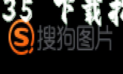 TokenPocket 最新版 1.35 下载指南：安全钱包与多链支持