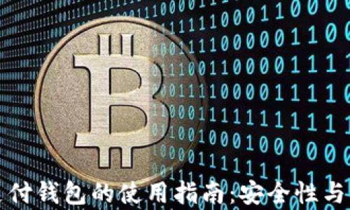 
泰达币支付钱包的使用指南：安全性与操作详解