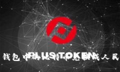 如何将比特币钱包中的比特币兑换成人民币的详