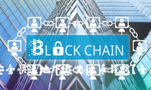 如何安全快速地下载艾达币钱包？全面指南