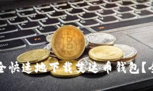 如何安全快速地下载艾达币钱包？全面指南