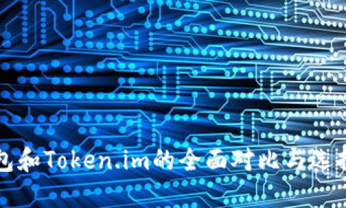 TP钱包和Token.im的全面对比与选择指南