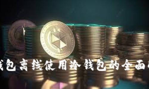 TP钱包离线使用冷钱包的全面解析