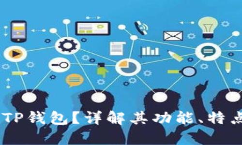 什么是EOS TP钱包？详解其功能、特点与使用指南