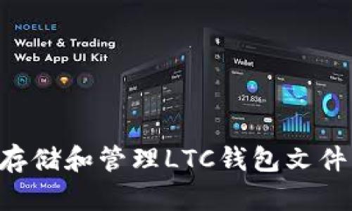 如何安全存储和管理LTC钱包文件：全面指南