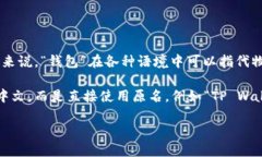 对于“t p钱包”的翻译，具体的翻译可能需要更