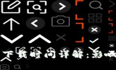 比特币钱包下载时间详解：影响因素及指南