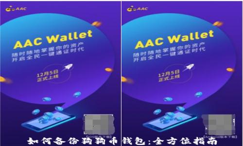 
如何备份狗狗币钱包：全方位指南