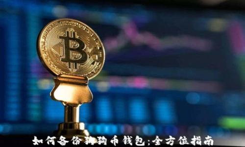 
如何备份狗狗币钱包：全方位指南