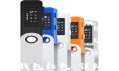 如何领取TP钱包红包：详细步骤及指南