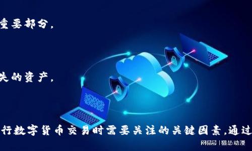   如何使用人民币兑换泰达币钱包：详细指南 / 

 guanjianci 人民币, 泰达币, 钱包, 数字货币 /guanjianci 

## 内容主体大纲

1. 什么是人民币和泰达币？
   - 人民币的基本概念
   - 泰达币的基本概念与特点

2. 泰达币的使用场景
   - 国际交易
   - 投资与资产保护
   - 其他应用

3. 如何选择合适的泰达币钱包
   - 热钱包与冷钱包的比较
   - 知名钱包推荐

4. 人民币兑换泰达币的流程
   - 选择交易所
   - 注册账户
   - 充值人民币
   - 购买泰达币
   - 提现到钱包

5. 换汇中的风险与注意事项
   - 价格波动风险
   - 交易平台的安全性
   - 法规与政策的变化

6. 常见问题解答
   - 什么情况下不适合投资泰达币？
   - 如何减少财务风险？
   - 兑换过程中的手续费如何计算？
   - 泰达币有什么优势和劣势？
   - 我能在国内使用泰达币吗？
   - 如何处理数字资产丢失或被盗？

---

## 1. 什么是人民币和泰达币？

### 人民币的基本概念

人民币（Renminbi，简称RMB）是中华人民共和国的法定货币，由中国人民银行发行。人民币的基本单位是元，而其辅币为角和分。人民币在国际上逐渐被广泛接受，尤其是随着中国经济的崛起，人民币作为国际贸易和投资的一种支付方式，逐渐扩大了其影响力。

### 泰达币的基本概念与特点

泰达币（Tether，USDT）是一种基于区块链的稳定币，其价值以1:1的比例锚定美元。作为一种数字资产，泰达币旨在提供一种稳定的交易媒介，以避免传统加密货币价格波动带来的风险。泰达币广泛应用于数字货币交易所，用户可以用其作为中介在不同的数字货币之间进行交换。

---

## 2. 泰达币的使用场景

### 国际交易

泰达币的最主要使用场景是国际交易。由于其稳定的价值，商家和交易者可以使用泰达币进行跨国交易，避免了汇率波动所带来的不确定性。在进行国际贸易时，使用泰达币能降低交易成本，提高交易效率。

### 投资与资产保护

许多投资者将泰达币视为保护资产的一种方式。由于其价格相对稳定，投资者可以将其用作避风港，在市场低迷时将资金转换为泰达币，以防止资产贬值。此外，泰达币在不同交易平台上的流动性较高，方便投资者快速买入或卖出。

### 其他应用

除了国际交易和资产保护，泰达币还被广泛应用于线上娱乐、各类去中心化金融（DeFi）项目、游戏应用中，用户能够方便地使用泰达币进行支付。在一些平台上，泰达币也可以用作抵押物进行借贷。

---

## 3. 如何选择合适的泰达币钱包

### 热钱包与冷钱包的比较

在选择泰达币钱包时，首先需要了解热钱包和冷钱包的区别。热钱包是指连接互联网的钱包，便于快速进行交易；而冷钱包则是离线存储钱包，相对安全，适合长期存放数字资产。用户可以根据自身的需求选择合适的钱包类型。

### 知名钱包推荐

市场上有多种可供选择的泰达币钱包，比如Trust Wallet、Coinomi、Ledger Live（硬件钱包）等。每种钱包都有其优缺点，用户需要根据个人的投资习惯、使用频率及安全需求来选择合适的钱包。

---

## 4. 人民币兑换泰达币的流程

### 选择交易所

首先，用户需要选择一个靠谱的交易所。市面上有多个交易所支持人民币与泰达币的兑换，如火币、币安和OKEx等。选择交易所时，用户应优先考虑交易所的安全性、流动性及用户评价。

### 注册账户

在选择好交易所后，用户需要注册一个账户。一般情况下，用户需要提供邮箱、手机号等信息，并完成身份认证。这个过程可能需要上传个人身份证明文件，以确保交易的合法性。

### 充值人民币

注册完成后，用户可以通过银行转账、支付宝或微信等方式充值人民币。不同的交易所支持的充值方式不同，用户需选择适合自己的方法进行充值。

### 购买泰达币

资金到账后，用户可以在交易所进行泰达币的购买。用户可以根据市场需求选择市价单或限价单进行交易。完成购买后，用户将会获得相应数量的泰达币。

### 提现到钱包

最后，用户可以将购买的泰达币提现到选择的钱包中。提现时，用户需要输入钱包地址，以确保资产的安全转移。

---

## 5. 换汇中的风险与注意事项

### 价格波动风险

尽管泰达币是稳定币，但在实际交易中仍可能受到市场供求关系的影响，导致价格波动。因此，在兑付和持有泰达币期间，投资者需要关注市场动态，及时调整操作策略。

### 交易平台的安全性

选择交易平台时，务必注意其安全性。一些不法交易所可能存在资金安全隐患，用户在使用平台前应深入了解其信誉和用户评价。此外，用户应注意启用双重身份验证等安全措施。

### 法规与政策的变化

数字货币的监管政策在各国乃至地区都是不断变化的，用户在进行兑换操作前，需了解相关政策，以避免因政策变动带来的法律风险。

---

## 6. 常见问题解答

### 什么情况下不适合投资泰达币？

#### 第一部分：市场波动大时

如果市场上其他加密货币的波动性较大，尤其是在牛市期间，部分投资者可能会选择不投资泰达币，而进行高收益的投机行为。在这种情况下，泰达币的稳定价值可能不如其他波动性的数字资产高收益吸引。

#### 第二部分：短期需求

对于短期投资者，尤其是那些仅短期持有币种并计划快速获利的投资者，汇率相对固定的稳定币可能不适合他们的策略。

### 如何减少财务风险？

#### 第一部分：分散投资

广泛投资并减少投资组合的集中性是降低风险的一种方法。用户不应该把所有资金投入到同一币种或资产中，而是应该进行分散投资，以降低因单一资产下跌造成的损失。

#### 第二部分：定期评估

定期评估投资组合的表现与市场条件，并根据变化作出必要的时调整，是减少风险的又一重要策略。

### 兑换过程中的手续费如何计算？

#### 第一部分：固定手续费

在进行人民币兑换泰达币时，大多数交易所会收取固定的手续费或根据交易金额的百分比收取费用。因此，用户需在交易前了解清楚具体费用，是选择交易所时的重要考虑因素。

#### 第二部分：网络费用

此外，用户在提现时还需支付区块链网络费用，这种费用与网络拥堵程度有关，可能会有波动。

### 泰达币有什么优势和劣势？

#### 第一部分：优势

泰达币的最大优势在于其稳定的价值使得用户可以在波动的加密市场中保值，并提供相对快速的交易体验。同时，由于其在交易所的广泛接受度，用户也可以方便地使用泰达币进行交易及支付。

#### 第二部分：劣势

泰达币的劣势主要体现在潜在的法律风险、透明度问题及监管的不确定性。此外，作为稳定币，其收益潜力远低于其他波动较大的加密货币。

### 我能在国内使用泰达币吗？

#### 第一部分：使用限制

虽然泰达币在技术上可以在全球范围内使用，但由于国内对数字货币的监管政策，具体使用场景和工具的选择需要遵循相关法规。例如，某些交易所不允许中国用户进行交易，这限制了泰达币的使用范围。

#### 第二部分：支付与投资

理论上，用户可以在国际平台上使用泰达币进行支付及投资，但需警惕监管政策变化。此外，国内在某些情况下也出现了商家接受数字货币支付的现象，但不普遍。

### 如何处理数字资产丢失或被盗？

#### 第一部分：妥善保管私钥

牢记，数字资产的安全直接与私钥的安全性挂钩。无论是使用热钱包还是冷钱包，妥善保管私钥是保护资产安全的最重要部分。

#### 第二部分：寻求专业帮助

如果用户不幸遭遇资产被盗，应及时记录相关信息，尝试寻求专业的法律协助以及网络安全公司的帮助，争取追回丢失的资产。

---

以上就是对如何使用人民币兑换泰达币钱包的全面介绍和思考，这个过程中的注意事项和相关问题都是投资者在进行数字货币交易时需要关注的关键因素。通过理解这些内容，用户将更加从容地应对数字货币交易的挑战，并把握投资机会。