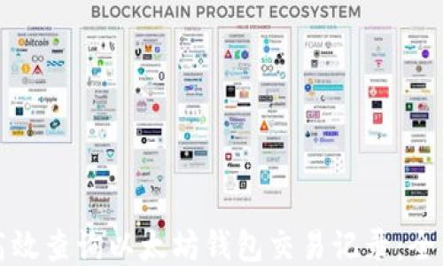 
如何高效查询以太坊钱包交易记录：全面指南