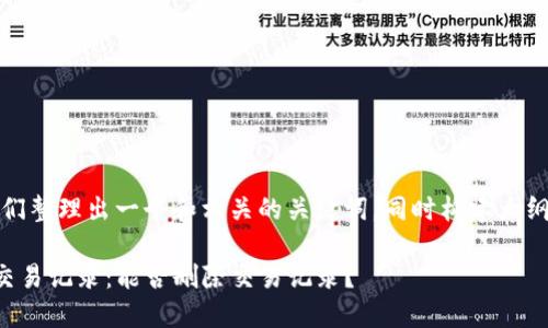 在这个问题上，让我们整理出一个和相关的关键词，同时构建大纲以及回答相关问题。

如何管理TP钱包的交易记录：能否删除交易记录？