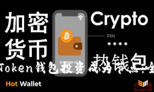 如何使用Token钱包投资成为节点：全方位指南