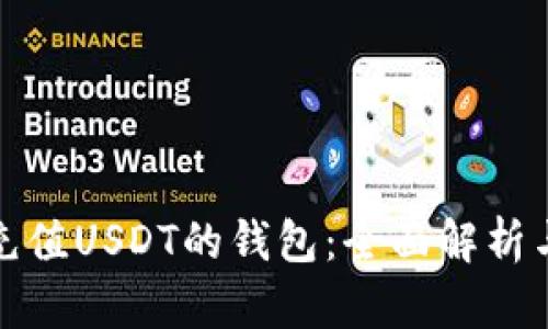 推荐的可充值USDT的钱包：全面解析与选择指南