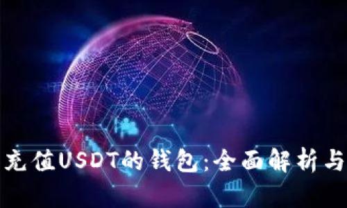 推荐的可充值USDT的钱包：全面解析与选择指南