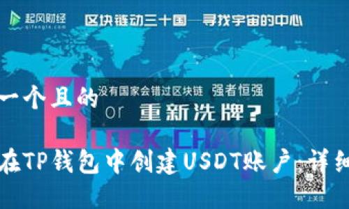 思考一个且的

如何在TP钱包中创建USDT账户：详细指南