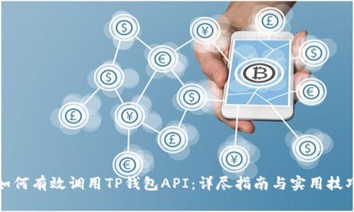 如何有效调用TP钱包API：详尽指南与实用技巧