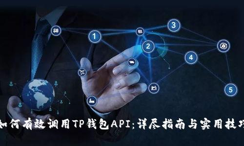 如何有效调用TP钱包API：详尽指南与实用技巧