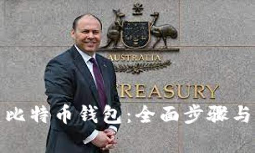 如何创建比特币钱包：全面步骤与注意事项