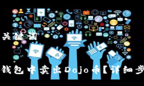 ### 与关键词


如何在TP钱包中卖出Dojo币？详细步骤与技巧