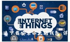 如何快速下载安装以太坊钱包：详细指南