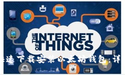 如何快速下载安装以太坊钱包：详细指南