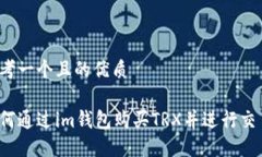 思考一个且的优质如何通过im钱包购买TRX并进行交