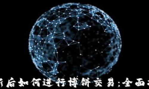 
TP钱包更新后如何进行博饼交易：全面指导与技巧