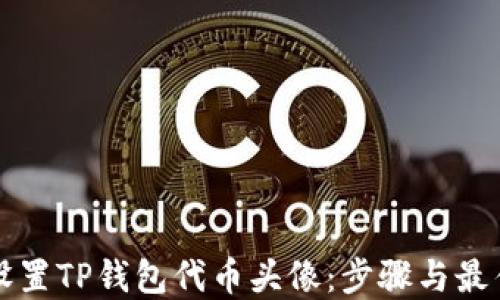 
如何设置TP钱包代币头像：步骤与最佳实践