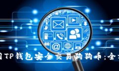 如何使用TP钱包安全交易狗狗币：全方位指南