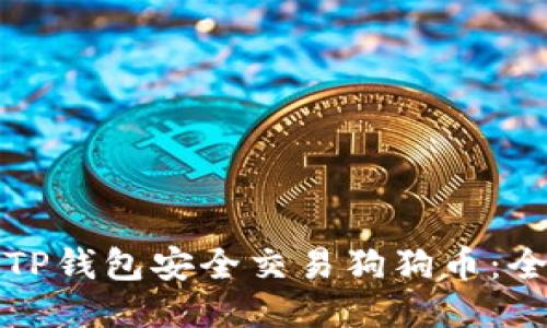 如何使用TP钱包安全交易狗狗币：全方位指南