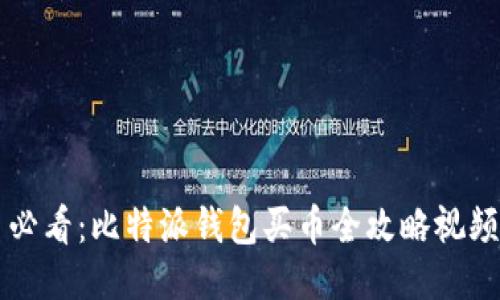 新手必看：比特派钱包买币全攻略视频教材