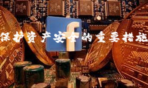 baioti如何修改TP钱包转账密码：详细指南/baioti
TP钱包, 转账密码, 修改密码, 安全设置/guanjianci

## 内容主体大纲

1. **引言**
   - TP钱包简介
   - 转账密码的重要性

2. **第一步：登录TP钱包**
   - 如何安全登录
   - 登录后应注意的事项

3. **第二步：进入安全设置**
   - 找到安全设置选项
   - 了解不同安全设置的功能

4. **第三步：修改转账密码**
   - 步骤指南
   - 常见问题与解决方案

5. **第四步：确认修改**
   - 确认密码更改的重要性
   - 如何检查密码是否成功修改

6. **常见问题解答**
   - 如何找回遗忘的转账密码？
   - 修改转账密码会影响交易吗？
   - 如何增强TP钱包的安全性？
   - 如果修改密码后无法转账，怎么办？
   - 转账密码失效的原因有哪些？
   - TP钱包转账密码与其他密码的区别是什么？

7. **总结**
   - 重申密码管理的重要性
   - 定期更新密码的建议

---

### 引言

在数字货币时代，TP钱包作为一种安全便捷的数字资产管理工具，越来越多的人开始使用。TP钱包允许用户进行多种操作，其中转账功能尤为常见。然而，转账密码的安全性直接关系到用户资产的保障。因此，了解如何修改转账密码是每个TP钱包用户都应该掌握的重要技能。

在这篇文章中，我们将详细介绍如何在TP钱包中修改转账密码，包括每一个步骤，以及在过程中可能遇到的常见问题和解决方案。无论你是新手还是老用户，希望这篇指南都能为你提供帮助。

### 登录TP钱包

#### 如何安全登录

要开始修改转账密码，首先需要安全地登录到TP钱包。用户应该使用官方网站或官方应用程序进行登录，确保自己的登录环境是安全的。

在登录界面，输入注册时使用的电子邮件和密码。如果你启用了双重认证，记得准备好第二步验证的设备或应用。

登录后，你将进入TP钱包的主界面，所有的功能都在这里可以找到，包括转账、查看资产等。

#### 登录后应注意的事项

登录后，用户首先要确认自己的资产安全，包括检查最近的交易记录，确保没有异常交易。如果发现可疑活动，应立即更改密码并联系TP钱包客服。

### 进入安全设置

#### 找到安全设置选项

在登录后，点击屏幕右上角的设置图标，进入设置界面。在设置界面中，找到“安全设置”选项，这里汇集了所有与账户安全相关的功能，包括修改密码、开启双重认证等。

#### 了解不同安全设置的功能

在安全设置中，用户可以看到多种安全选项。例如，修改登录密码、修改转账密码、开启二次验证等。了解这些选项的功能，可以帮助用户更好地配置自己的安全防护措施。

### 修改转账密码

#### 步骤指南

进入安全设置后，找到“修改转账密码”选项，点击进入。在弹出的界面中，按要求输入原始转账密码及新密码。请确保新的转账密码独特且复杂，以提升安全性。

通常，系统会要求新密码包含字母、数字及特殊字符，以增强密码强度。完成后，点击确认按钮。

#### 常见问题与解决方案

在此步骤中，用户可能会遇到输入错误的情况。需要注意的是，输入错误次数过多可能导致账户暂时锁定，因此应确保输入的准确性。

### 确认修改

#### 确认密码更改的重要性

修改转账密码后，TP钱包通常会通过电子邮件或应用内通知的方式确认修改结果。这一步骤是检验修改是否成功的重要环节。

用户应注意查看邮件，一旦收到确认即表示更改成功。如果没有收到确认邮件，应及时检查是否由于输入错误或其他因素导致密码未更改。

#### 如何检查密码是否成功修改

为确保转账密码已被成功修改，可以尝试进行小额转账。在完成转账操作时，如果提示密码错误，则需尝试重新修改或找回密码。

### 常见问题解答

#### 如何找回遗忘的转账密码？

如何找回遗忘的转账密码？

如果用户遗忘了转账密码，不必惊慌。TP钱包提供了找回密码的功能。通常，用户只需在登录界面点击“忘记密码”，然后按照系统提示进行身份验证即可重设密码。

一般情况下，系统会要求用户提供与账户绑定的电子邮件或电话号码，并发送验证码。用户需在系统中输入验证码，完成身份验证后方可设置新密码，请确保新的转账密码既安全又容易记住。

#### 修改转账密码会影响交易吗？

修改转账密码会影响交易吗？

修改转账密码不会对已进行的交易产生影响，所有的历史交易记录不会因为密码的更改而受到影响。然而，在修改密码的过程中，用户在未确认修改成功之前是无法进行新的转账操作的。

在确认新密码生效之前，建议用户暂时不要发起大额交易，直到确保新的转账密码能正常使用。

#### 如何增强TP钱包的安全性？

如何增强TP钱包的安全性？

为了增强TP钱包的安全性，用户可以采取多种措施。例如，开启双重认证功能，这能有效防止未授权访问。此外，定期更换转账密码、使用复杂密码以及定期检查账户活动等都是提高安全性的良好习惯。

同时，避免在公共网络环境下进行交易，确保自己的设备软件保持更新，避免潜在安全威胁。

#### 如果修改密码后无法转账，怎么办？

如果修改密码后无法转账，怎么办？

如果用户在修改密码后发现无法进行转账操作，首先应检查所输入的转账密码是否正确。通常，系统会提示错误信息。

如果确认密码输入无误但仍无法转账，建议重新启动TP钱包应用，或许是应用缓存导致的错误。若问题依旧存在，可联系客服求助。

#### 转账密码失效的原因有哪些？

转账密码失效的原因有哪些？

转账密码的失效通常与以下几个因素有关：用户主动修改密码、账户长时间未使用、系统安全监测到可疑活动等。被限制的账户在确认身份及解决相关问题之后，用户才能再次正常使用。

因此，用户在创建密码时应记录好相关信息，并定期检查密码的有效性，确保账户可以安全访问。

#### TP钱包转账密码与其他密码的区别是什么？

TP钱包转账密码与其他密码的区别是什么？

TP钱包的转账密码与其他类型的密码（如登录密码）功能有所不同。转账密码是专门用于进行交易的，旨在保护用户资产不受未授权访问的风险。而登录密码则主要用于验证用户身份，进入账户。

安全起见，转账密码和登录密码最好设置为不同的密码，这样就算某一密码被窃取，另一密码仍可保护用户资产。

### 总结

通过本文的指导，用户应能够轻松地在TP钱包中修改转账密码，并了解相关安全注意事项。保持密码的安全性和定期更新是保护资产安全的重要措施。希望每位TP钱包用户都能在数字资产管理中做到安全、便捷。

如果有任何疑问或需要进一步的帮助，建议随时咨询TP钱包的官方客服，获取最专业的建议和支持。