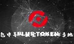 如何在TP钱包中导入波宝（BEP20）多地址：详细指