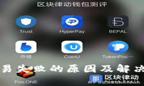 TP钱包交易失败的原因及解决方法分析