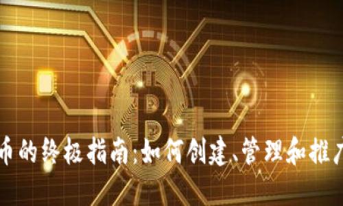 比特派钱包发币的终极指南：如何创建、管理和推广你的数字资产