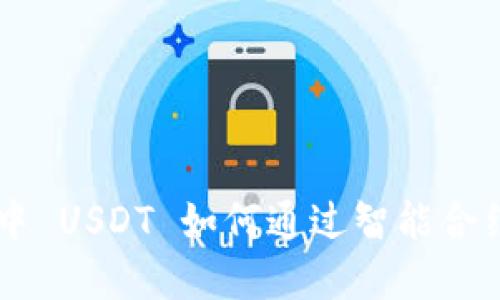 : TP Wallet 中 USDT 如何通过智能合约被转走的详解